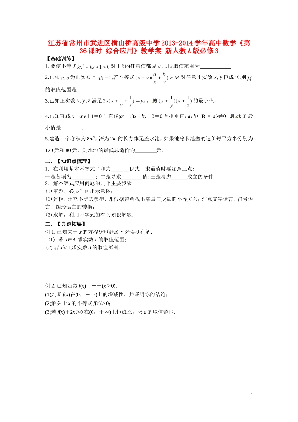 江苏省常州市武进区横山桥高级中学2013-2014学年高中数学《第36课时 综合应用》教学案 新人教A版必修3_第1页