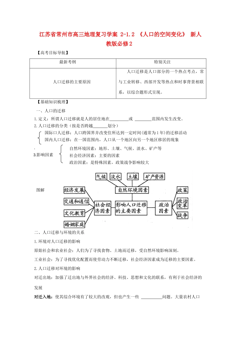 江苏省常州市高考地理复习学案 2-1.2《人口的空间变化》 新人教版必修2_第1页
