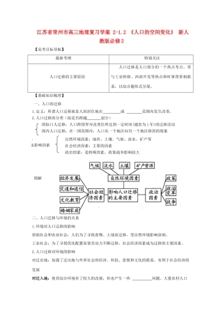 江苏省常州市高考地理复习学案 2-1.2《人口的空间变化》 新人教版必修2