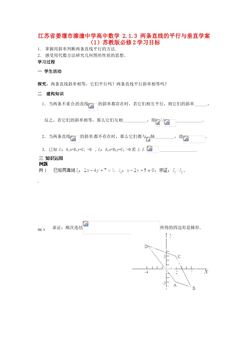 江苏省姜堰市溱潼中学高中数学 2.1.3 两条直线的平行与垂直学案（1）苏教版必修2_第1页