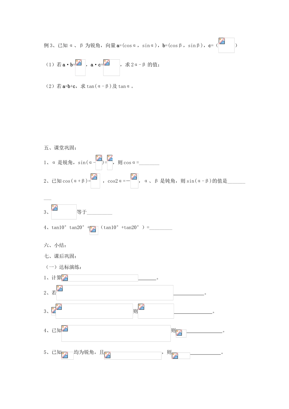 江苏省常州市西夏墅中学高三数学 两角和与差的三角函数教学案 苏教版_第2页