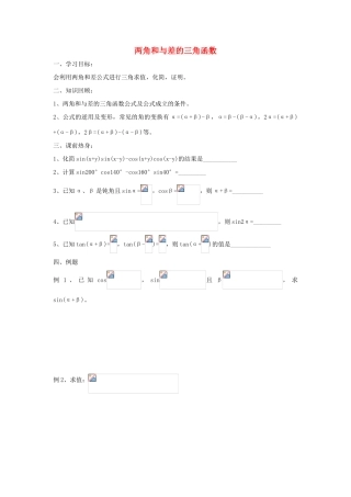 江苏省常州市西夏墅中学高三数学 两角和与差的三角函数教学案 苏教版