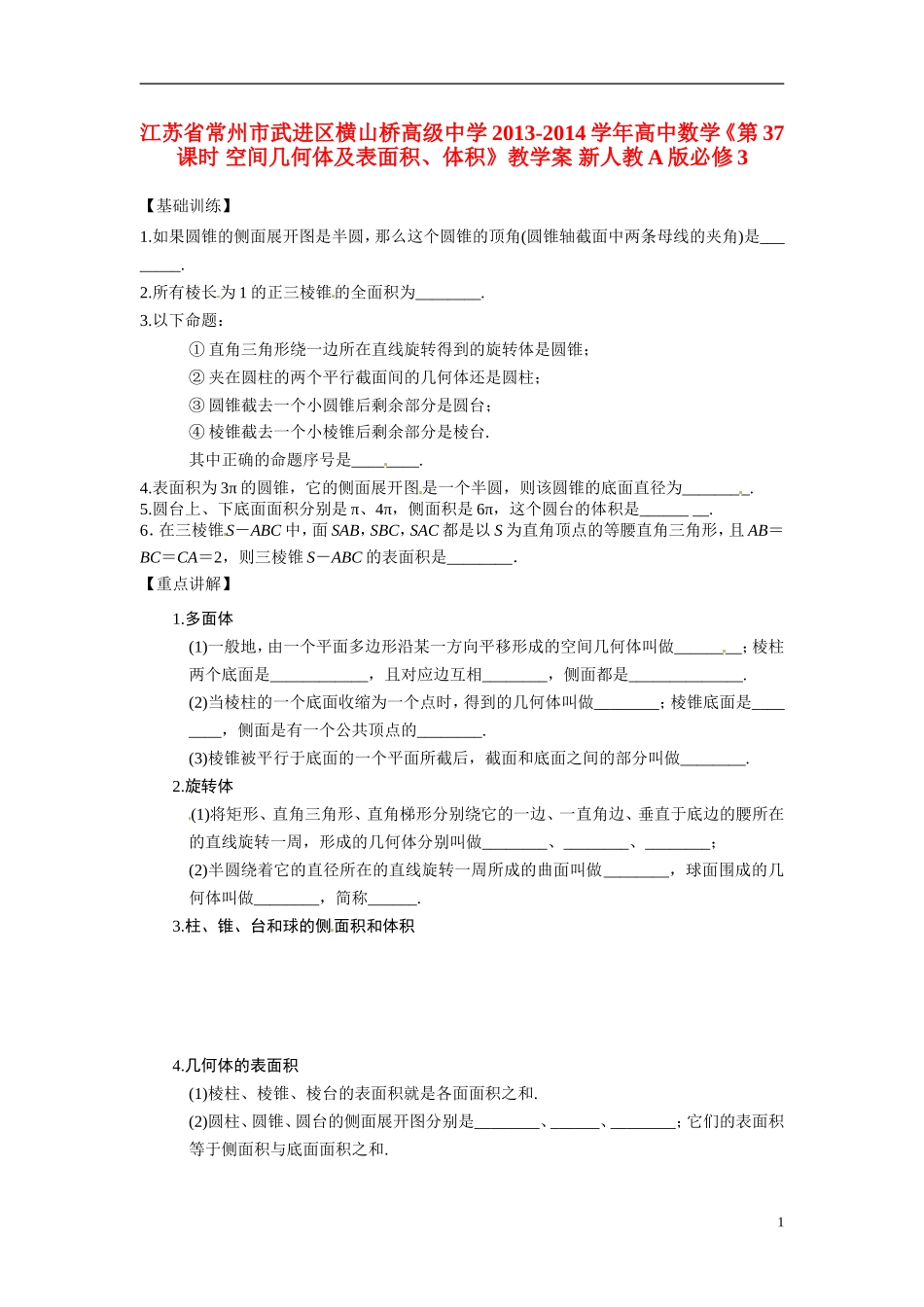 江苏省常州市武进区横山桥高级中学2013-2014学年高中数学《第37课时 空间几何体及表面积、体积》教学案 新人教A版必修3_第1页
