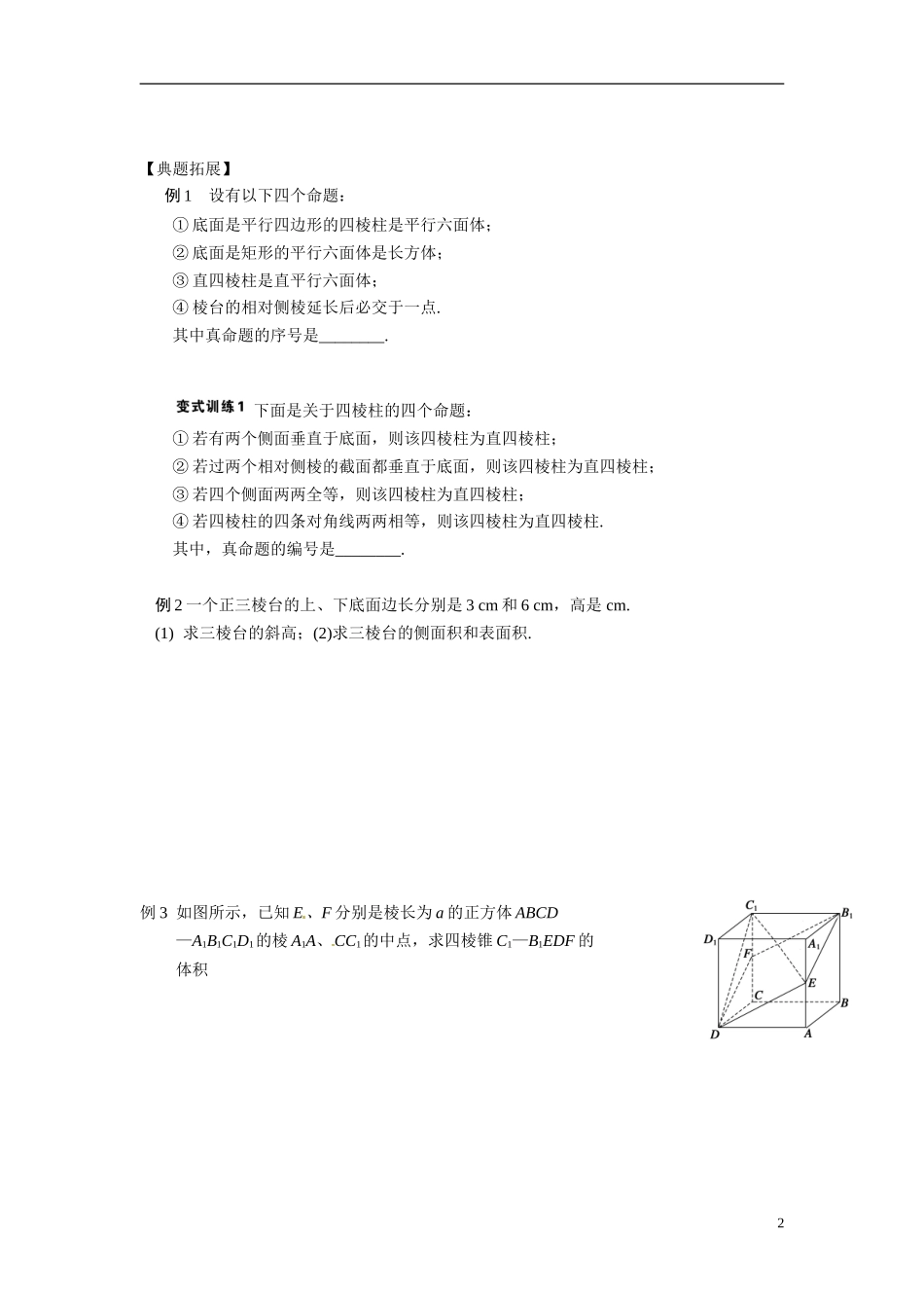 江苏省常州市武进区横山桥高级中学2013-2014学年高中数学《第37课时 空间几何体及表面积、体积》教学案 新人教A版必修3_第2页
