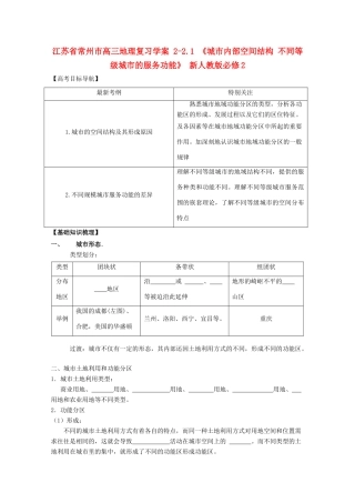 江苏省常州市高考地理复习学案 2-2.1《城市内部空间结构 不同等级城市的服务功能》 新人教版必修2