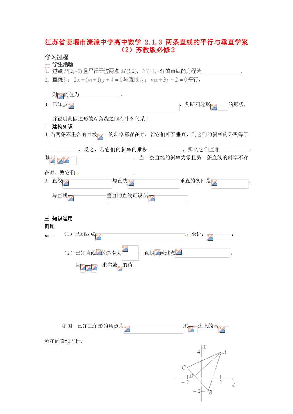 江苏省姜堰市溱潼中学高中数学 2.1.3 两条直线的平行与垂直学案（2）苏教版必修2_第1页