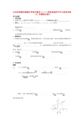 江苏省姜堰市溱潼中学高中数学 2.1.3 两条直线的平行与垂直学案（2）苏教版必修2