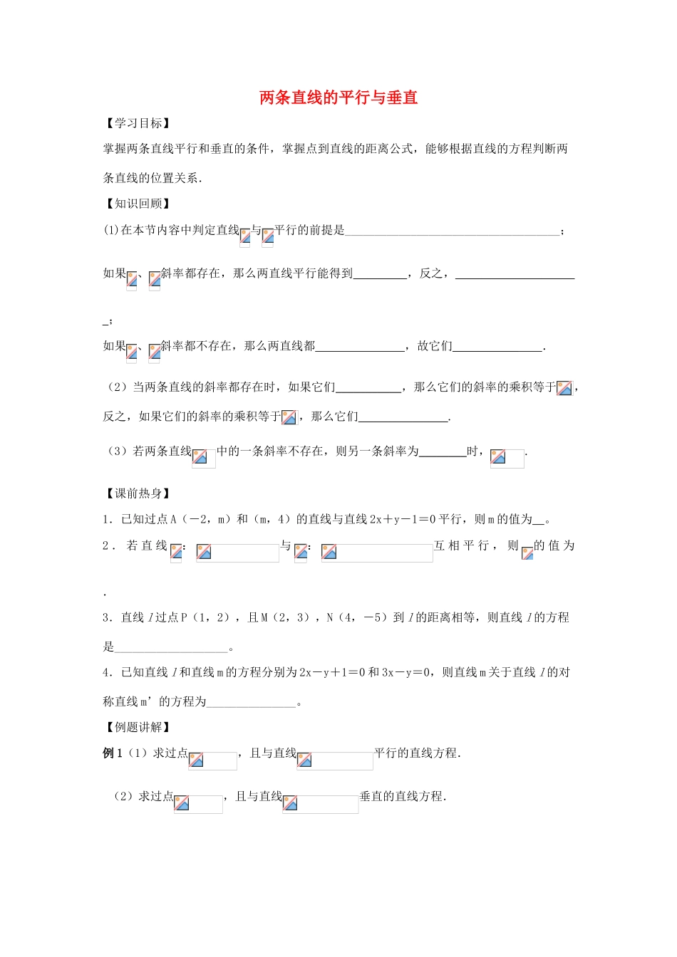 江苏省常州市西夏墅中学高三数学 两条直线的平行与垂直教学案 苏教版_第1页