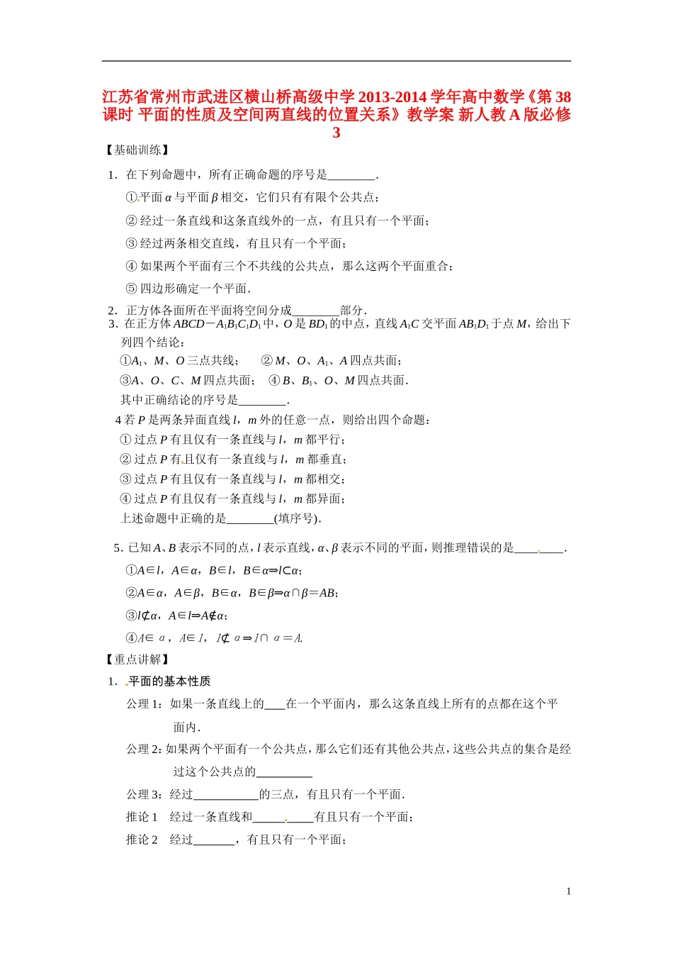 江苏省常州市武进区横山桥高级中学2013-2014学年高中数学《第38课时 平面的性质及空间两直线的位置关系》教学案 新人教A版必修3_第1页