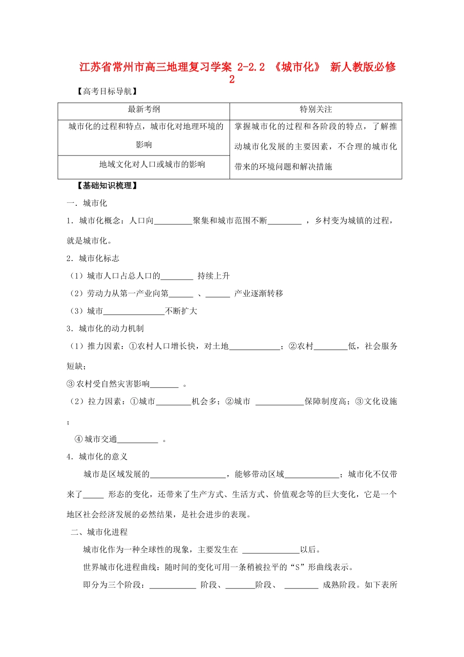 江苏省常州市高考地理复习学案 2-2.2《城市化》 新人教版必修2_第1页