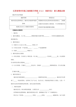 江苏省常州市高考地理复习学案 2-2.2《城市化》 新人教版必修2