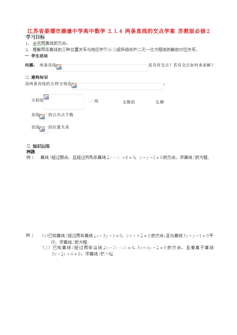 江苏省姜堰市溱潼中学高中数学 2.1.4 两条直线的交点学案 苏教版必修2 _第1页
