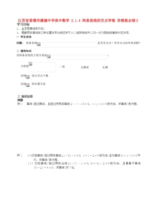 江苏省姜堰市溱潼中学高中数学 2.1.4 两条直线的交点学案 苏教版必修2 
