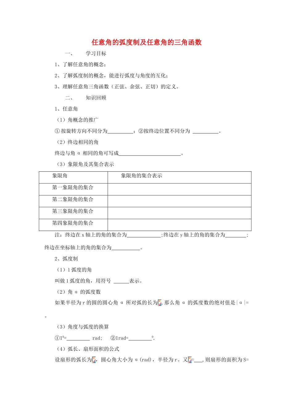 江苏省常州市西夏墅中学高三数学 任意角的弧度制及任意角的三角函数教学案 苏教版_第1页