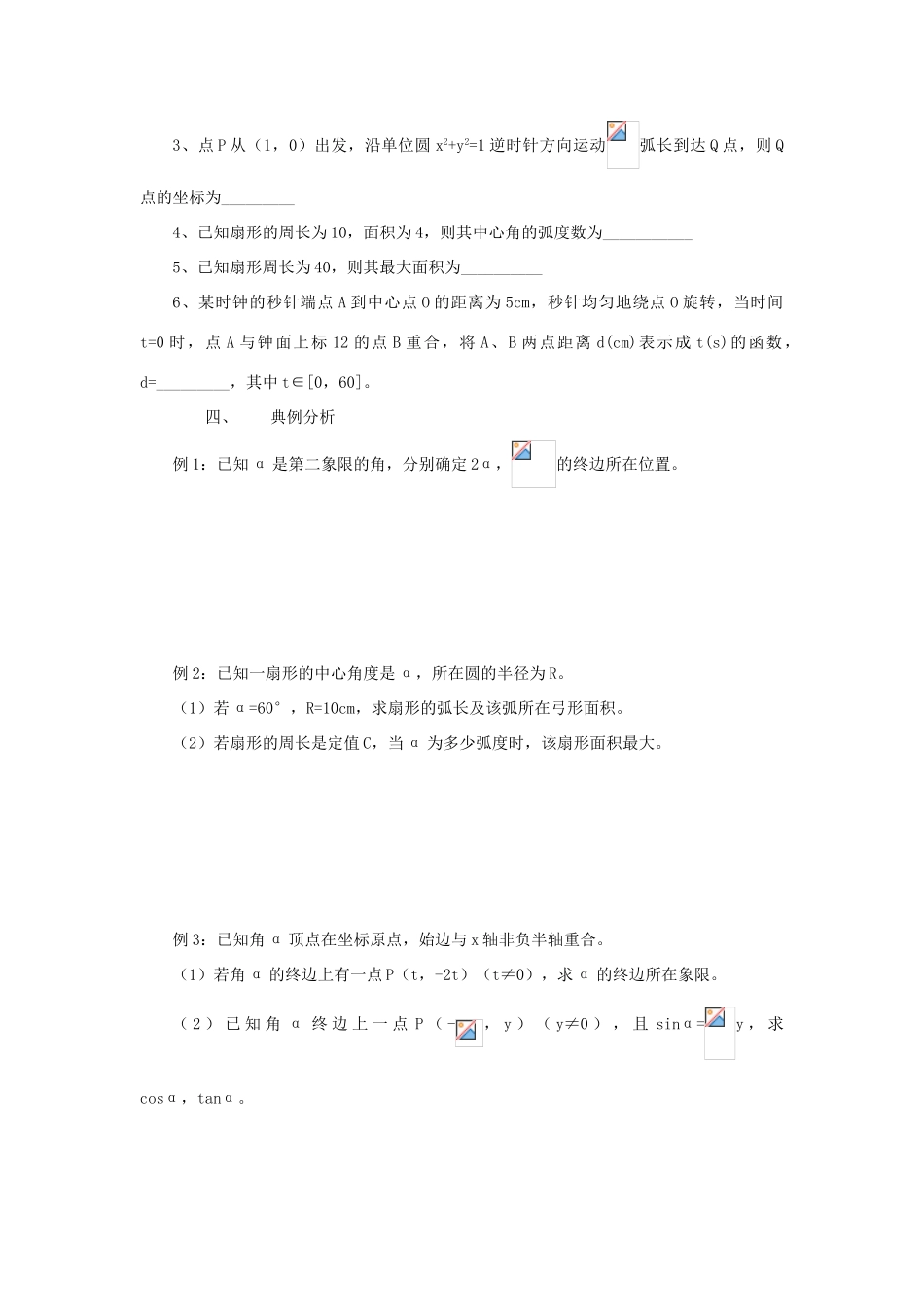 江苏省常州市西夏墅中学高三数学 任意角的弧度制及任意角的三角函数教学案 苏教版_第3页