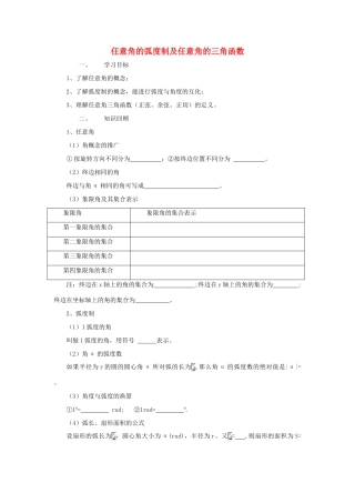 江苏省常州市西夏墅中学高三数学 任意角的弧度制及任意角的三角函数教学案 苏教版