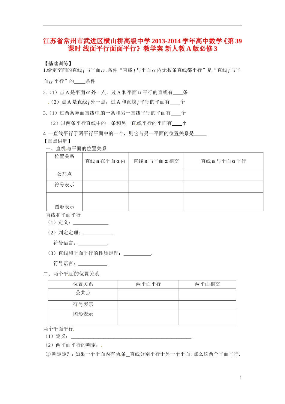 江苏省常州市武进区横山桥高级中学2013-2014学年高中数学《第39课时 线面平行面面平行》教学案 新人教A版必修3_第1页
