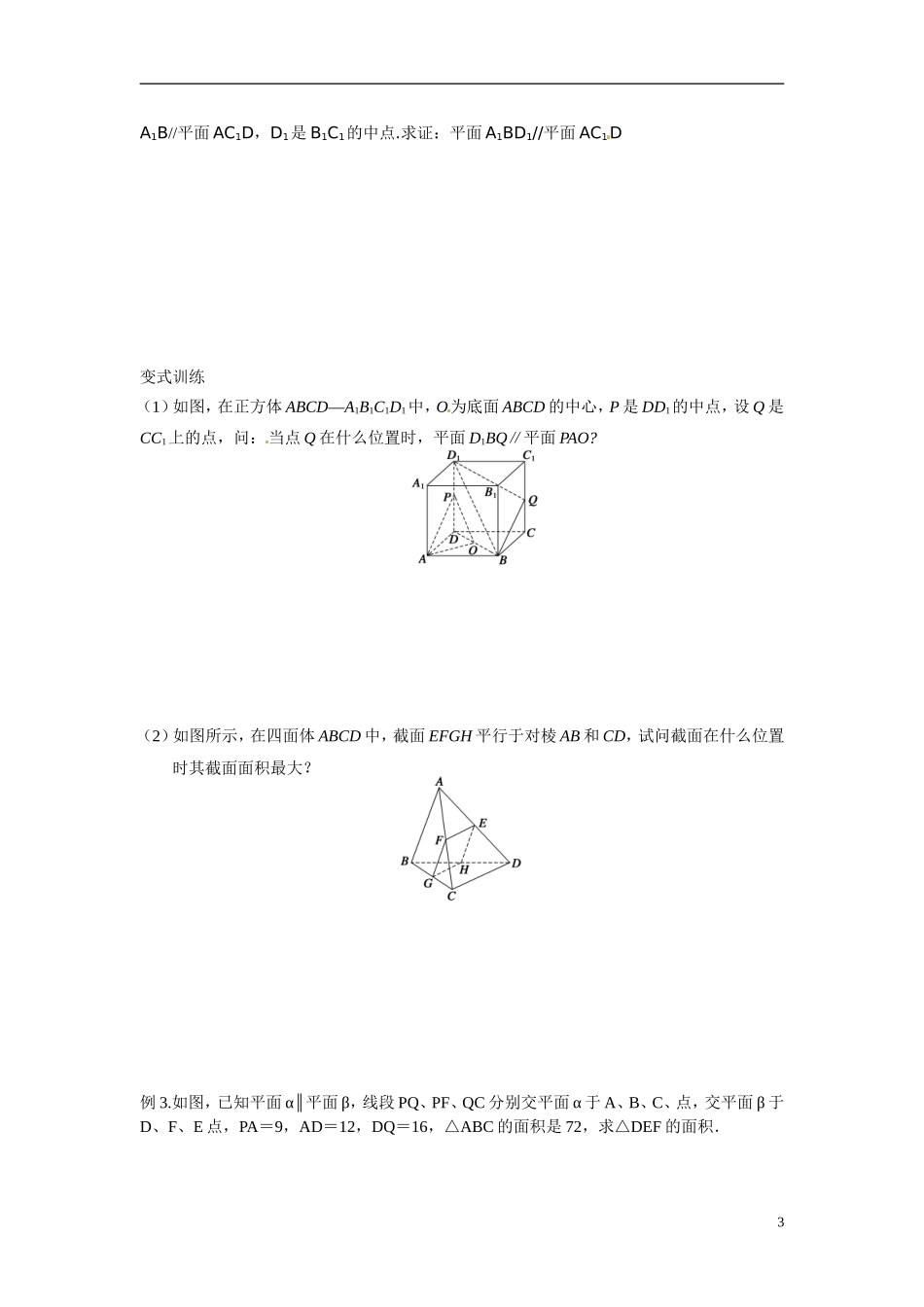 江苏省常州市武进区横山桥高级中学2013-2014学年高中数学《第39课时 线面平行面面平行》教学案 新人教A版必修3_第3页