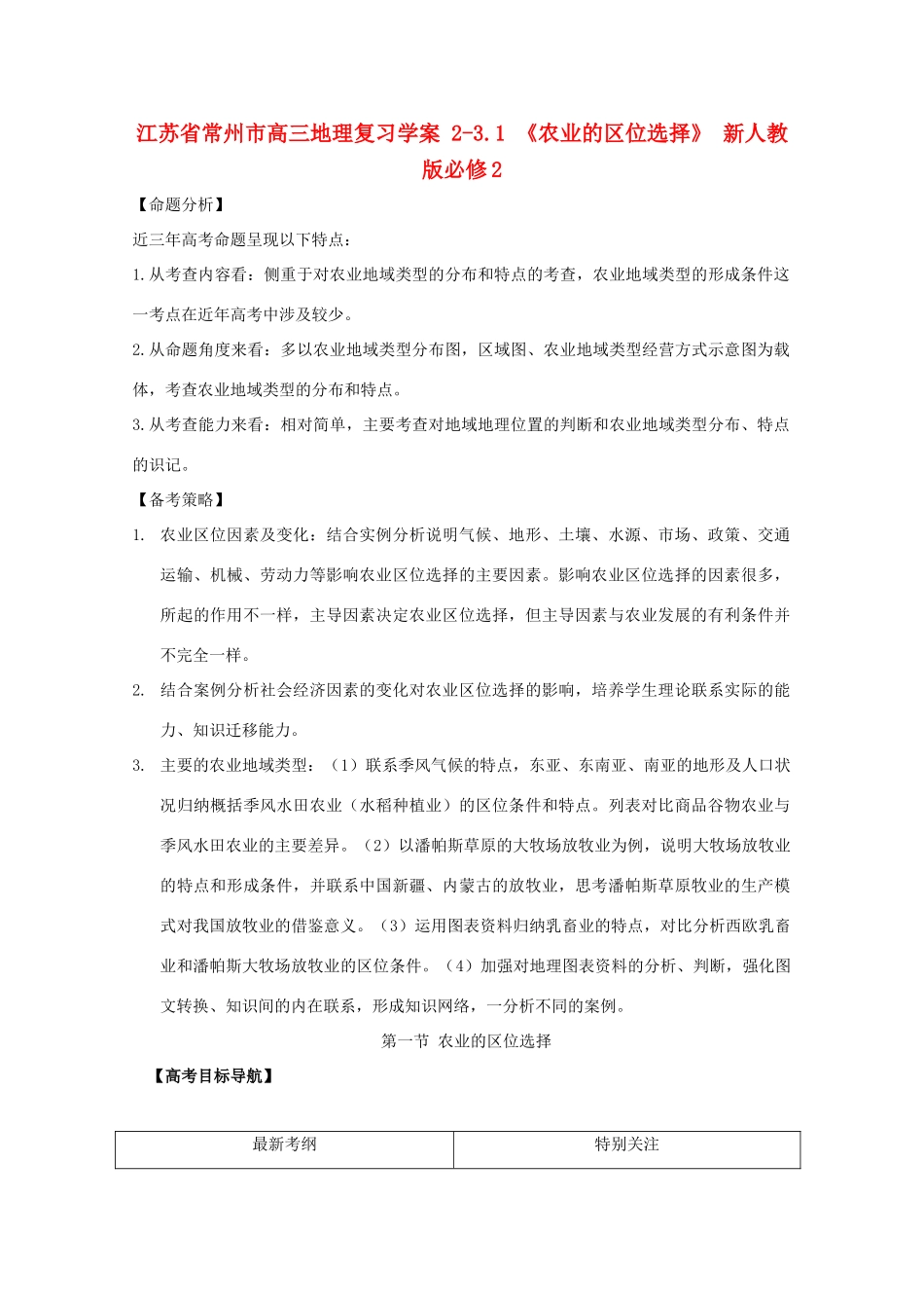 江苏省常州市高考地理复习学案 2-3.1《农业的区位选择》 新人教版必修2_第1页