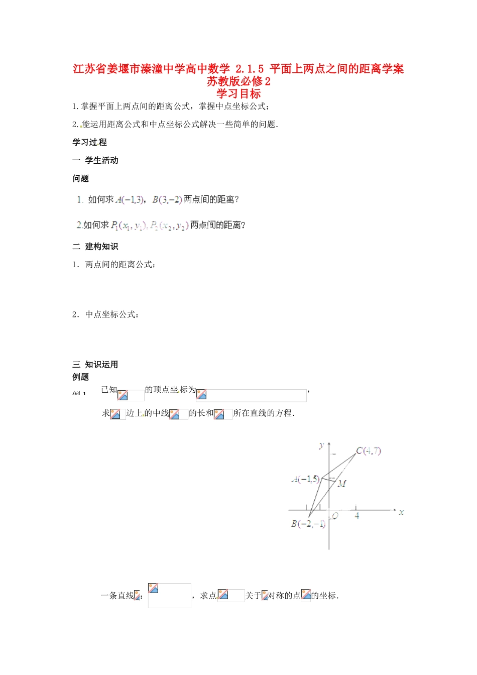 江苏省姜堰市溱潼中学高中数学 2.1.5 平面上两点之间的距离学案 苏教版必修2 _第1页