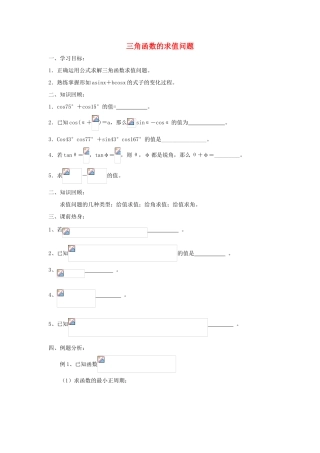 江苏省常州市西夏墅中学高三数学 三角函数的求值问题教学案 苏教版