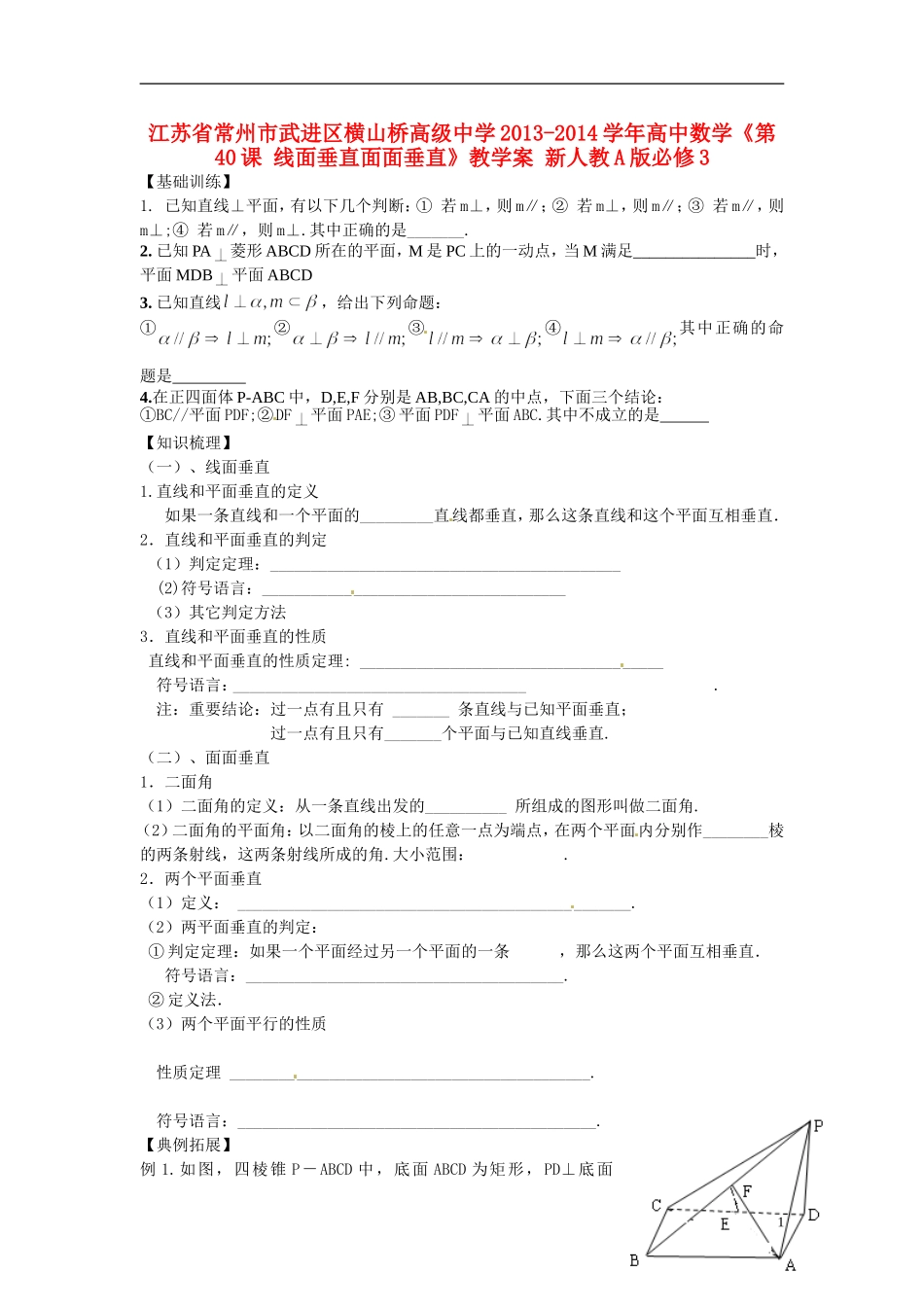 江苏省常州市武进区横山桥高级中学2013-2014学年高中数学《第40课 线面垂直面面垂直》教学案 新人教A版必修3_第1页