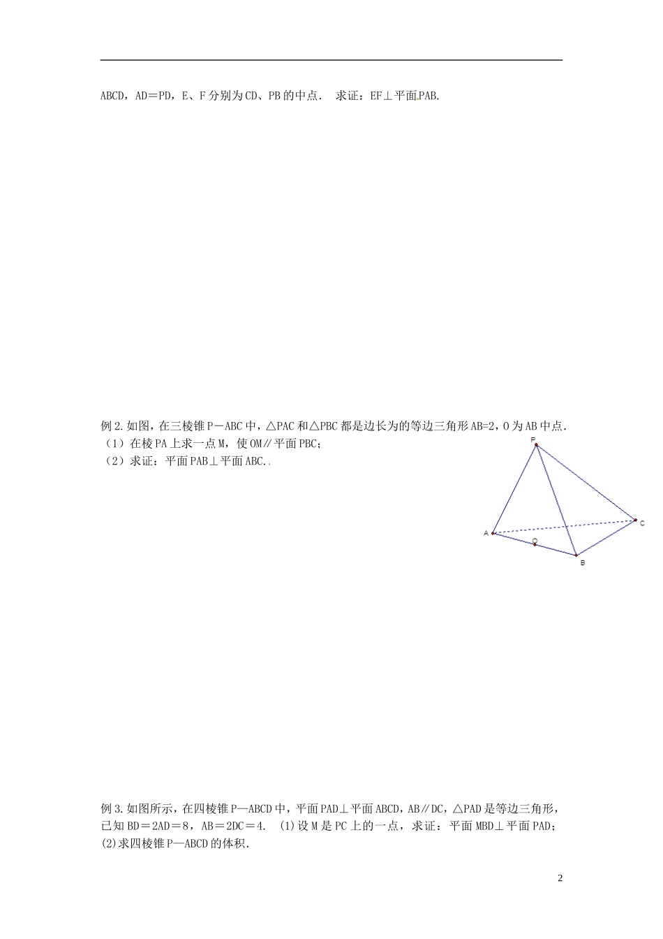 江苏省常州市武进区横山桥高级中学2013-2014学年高中数学《第40课 线面垂直面面垂直》教学案 新人教A版必修3_第2页