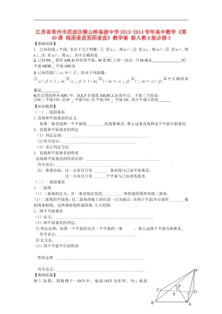江苏省常州市武进区横山桥高级中学2013-2014学年高中数学《第40课 线面垂直面面垂直》教学案 新人教A版必修3