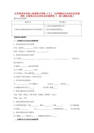 江苏省常州市高考地理复习学案 2-3.2《以种植业为主的农业区域类型 以畜牧业为主的农业区域类型 》 新人教版必修2