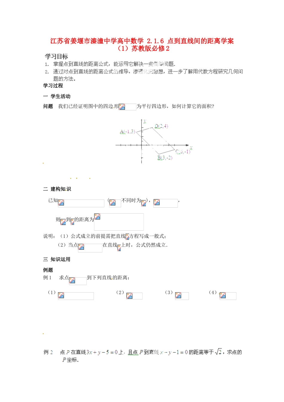 江苏省姜堰市溱潼中学高中数学 2.1.6 点到直线间的距离学案（1）苏教版必修2_第1页