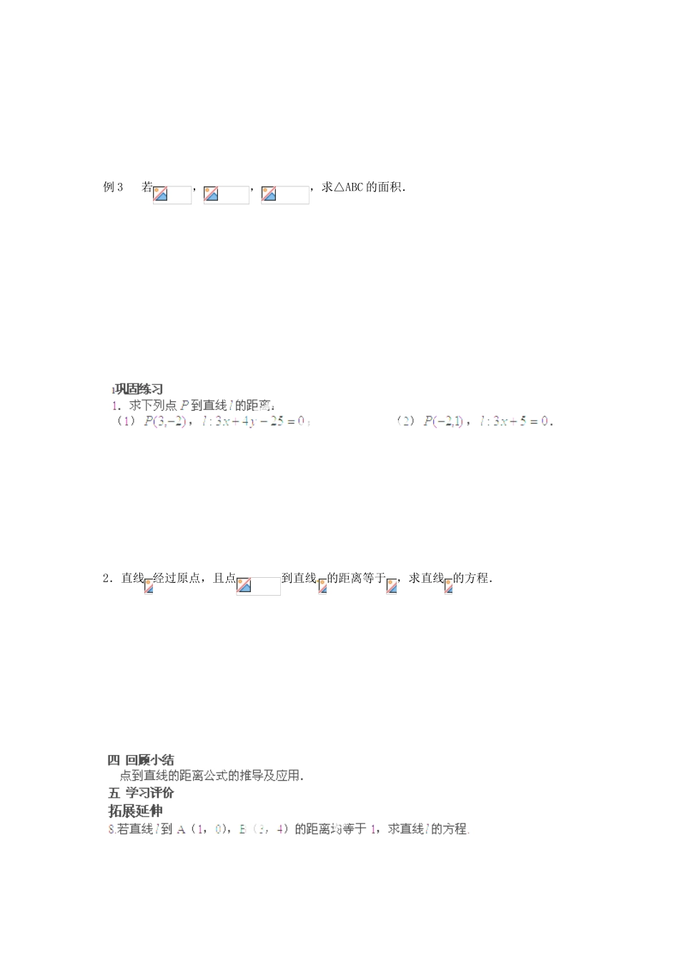 江苏省姜堰市溱潼中学高中数学 2.1.6 点到直线间的距离学案（1）苏教版必修2_第2页