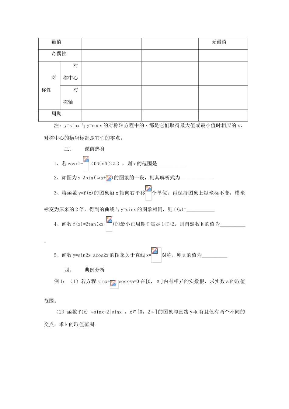 江苏省常州市西夏墅中学高三数学 三角函数的图像与性质教学案 苏教版_第2页