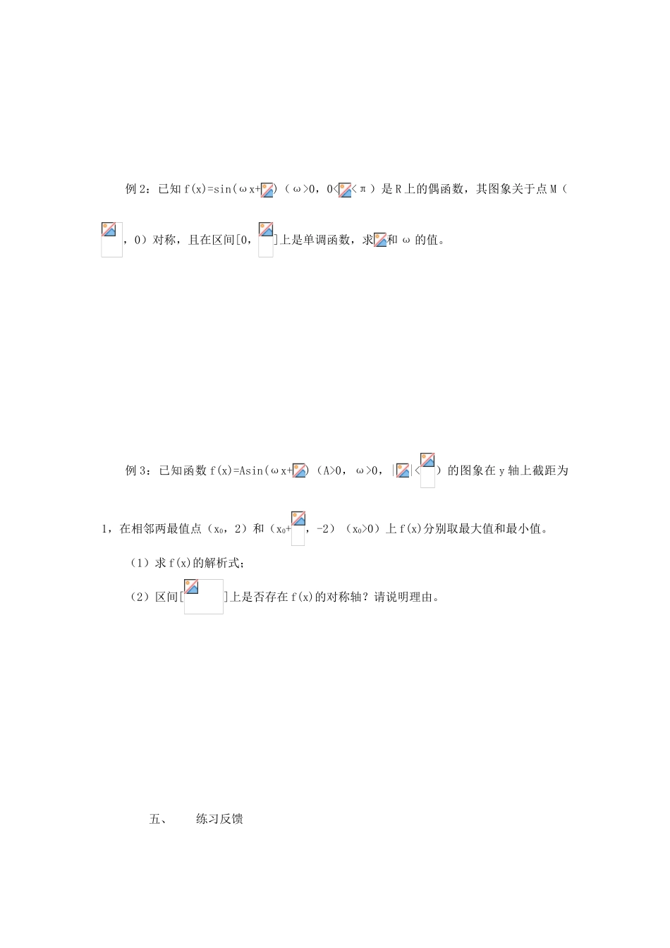 江苏省常州市西夏墅中学高三数学 三角函数的图像与性质教学案 苏教版_第3页