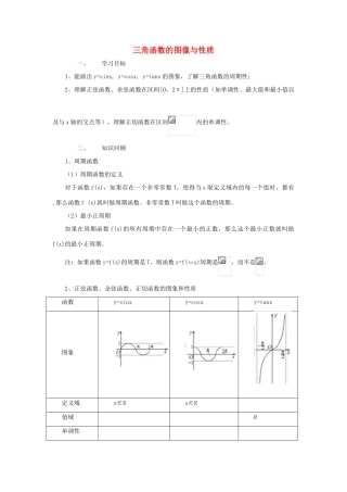 江苏省常州市西夏墅中学高三数学 三角函数的图像与性质教学案 苏教版