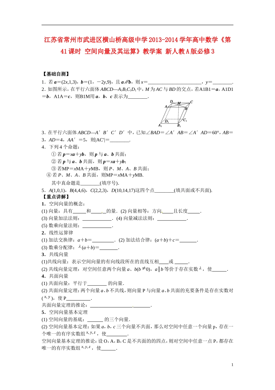 江苏省常州市武进区横山桥高级中学2013-2014学年高中数学《第41课时 空间向量及其运算》教学案 新人教A版必修3_第1页