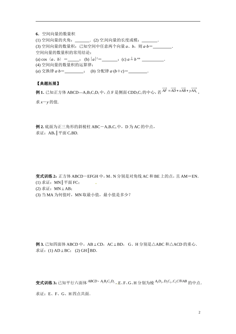 江苏省常州市武进区横山桥高级中学2013-2014学年高中数学《第41课时 空间向量及其运算》教学案 新人教A版必修3_第2页