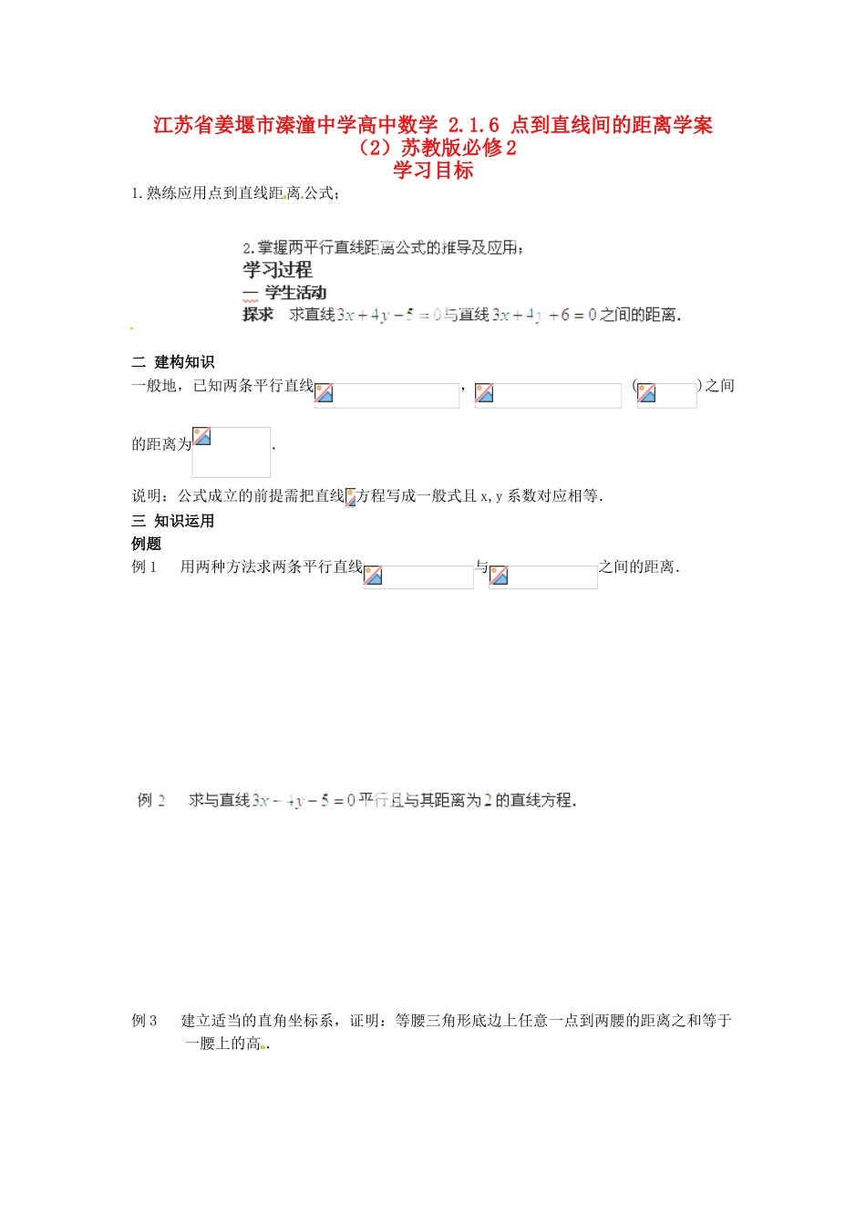 江苏省姜堰市溱潼中学高中数学 2.1.6 点到直线间的距离学案（2）苏教版必修2_第1页