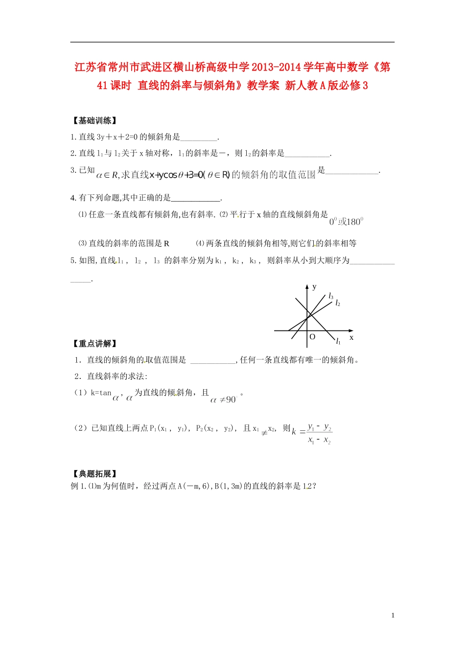 江苏省常州市武进区横山桥高级中学2013-2014学年高中数学《第41课时 直线的斜率与倾斜角》教学案 新人教A版必修3_第1页