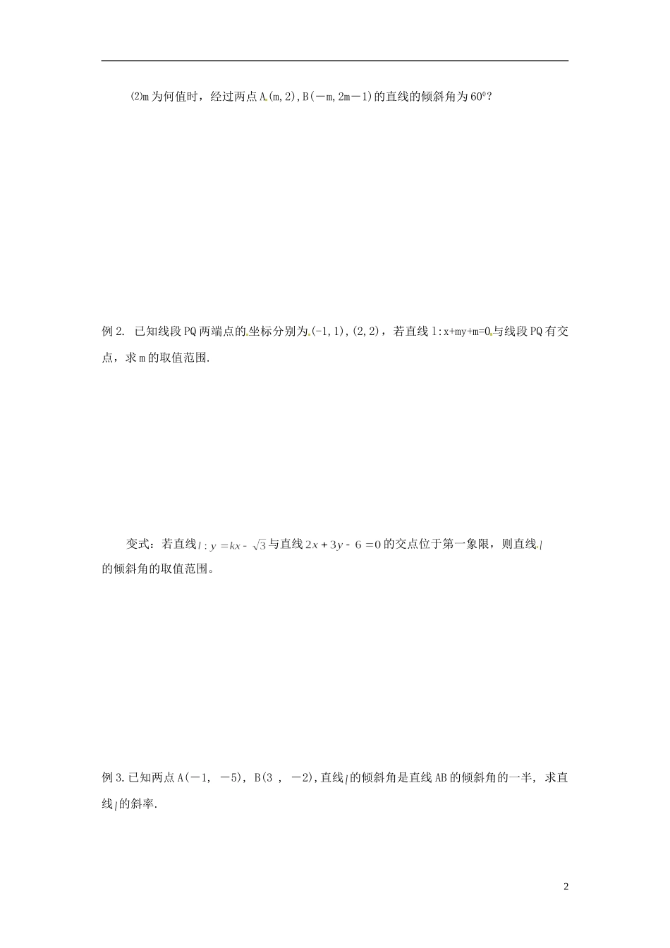 江苏省常州市武进区横山桥高级中学2013-2014学年高中数学《第41课时 直线的斜率与倾斜角》教学案 新人教A版必修3_第2页