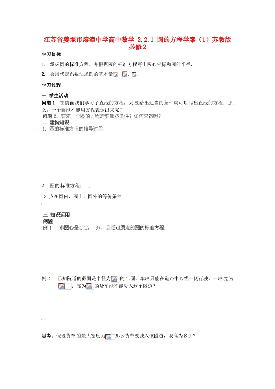 江苏省姜堰市溱潼中学高中数学 2.2.1 圆的方程学案（1）苏教版必修2_第1页