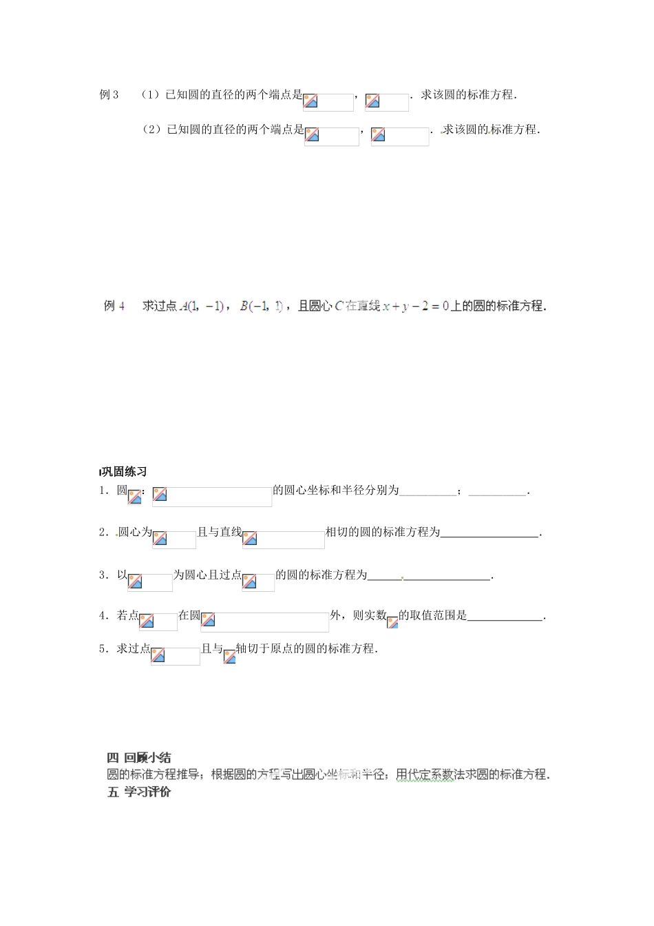 江苏省姜堰市溱潼中学高中数学 2.2.1 圆的方程学案（1）苏教版必修2_第2页