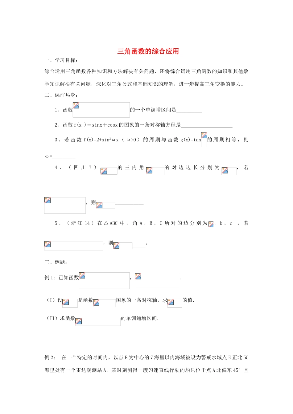 江苏省常州市西夏墅中学高三数学 三角函数的综合应用教学案 苏教版_第1页