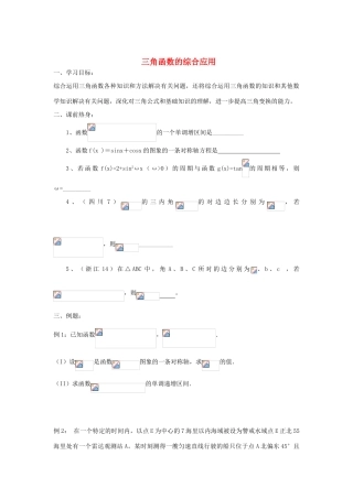 江苏省常州市西夏墅中学高三数学 三角函数的综合应用教学案 苏教版