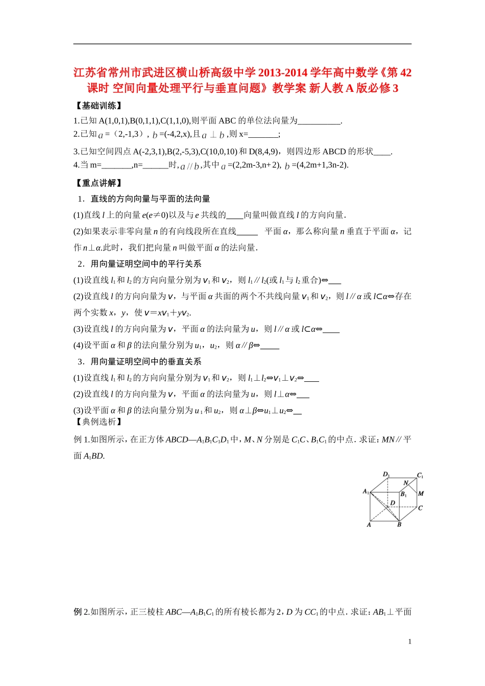 江苏省常州市武进区横山桥高级中学2013-2014学年高中数学《第42课时 空间向量处理平行与垂直问题》教学案 新人教A版必修3_第1页