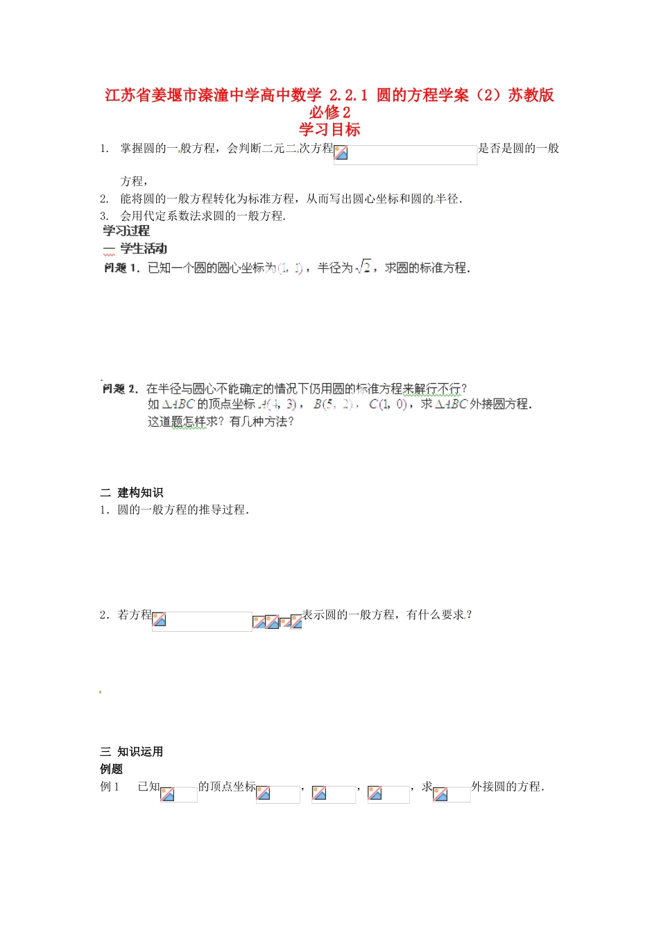 江苏省姜堰市溱潼中学高中数学 2.2.1 圆的方程学案（2）苏教版必修2_第1页