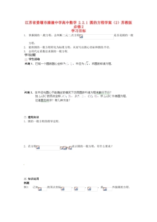 江苏省姜堰市溱潼中学高中数学 2.2.1 圆的方程学案（2）苏教版必修2