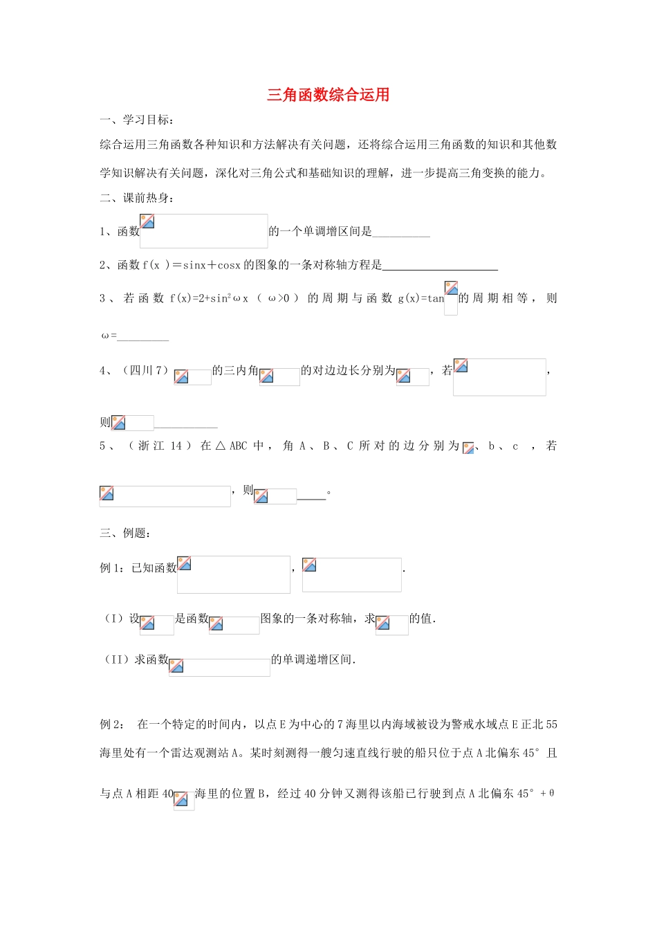 江苏省常州市西夏墅中学高三数学 三角函数综合运用教学案 苏教版_第1页