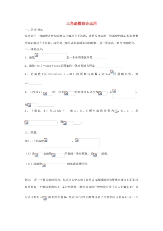 江苏省常州市西夏墅中学高三数学 三角函数综合运用教学案 苏教版