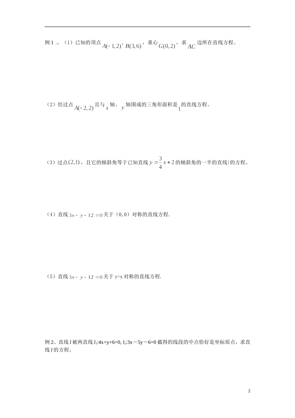 江苏省常州市武进区横山桥高级中学2013-2014学年高中数学《第42课时 直线的方程（强）》教学案 新人教A版必修3_第2页