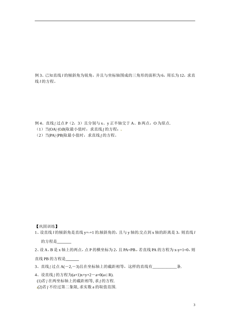 江苏省常州市武进区横山桥高级中学2013-2014学年高中数学《第42课时 直线的方程（强）》教学案 新人教A版必修3_第3页